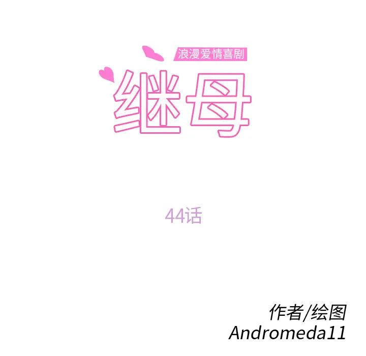 繼母-第45章-图片11