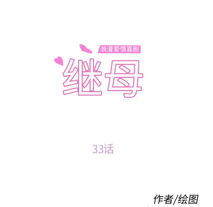 繼母-第34章-图片10