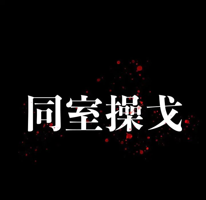 同室操戈-第10章-图片12