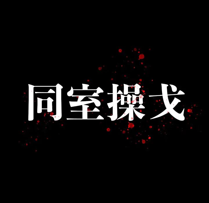 同室操戈-第2章-图片15