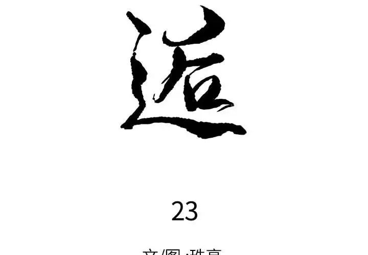 邂逅-第23章-图片2