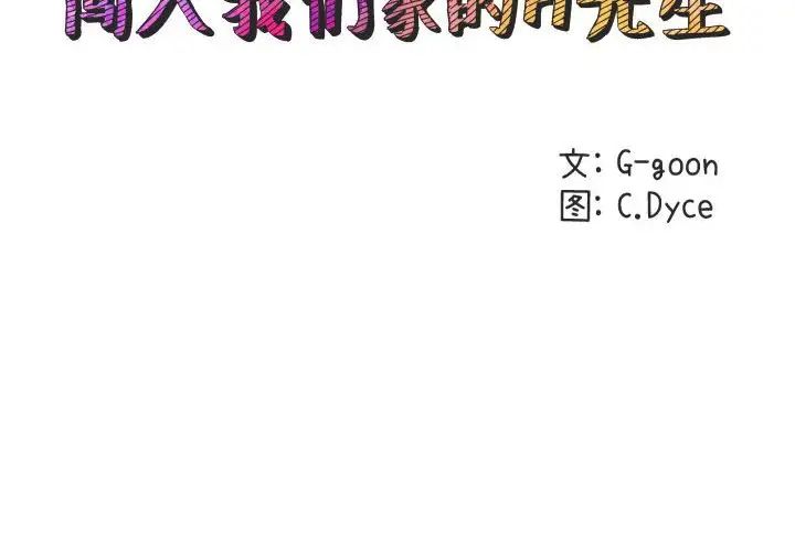 闖入我們家的H先生-第53章-图片2