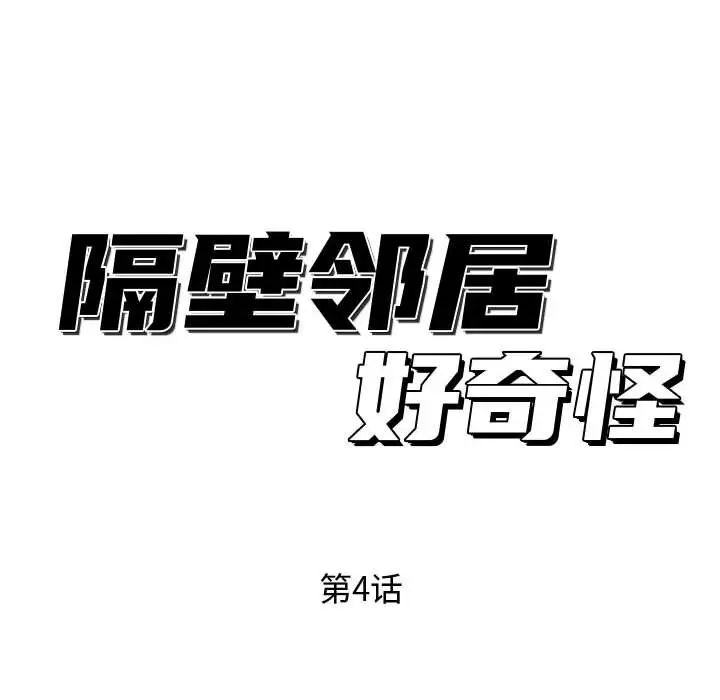 隔壁鄰居好奇怪-第4章-图片56