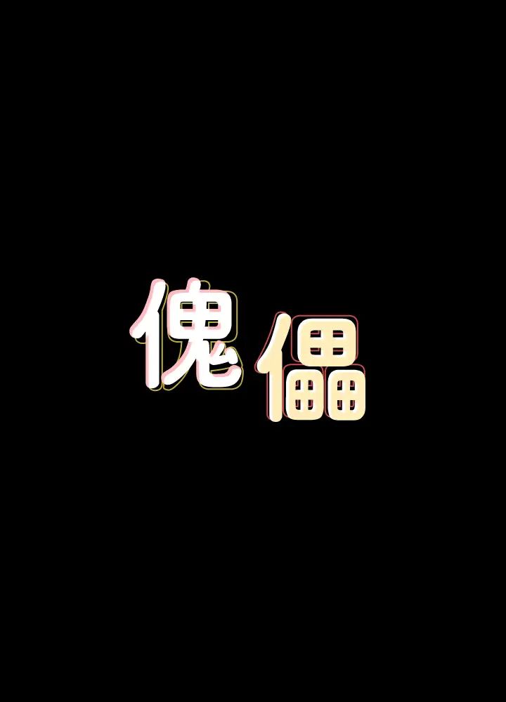 傀儡-第147章-图片3