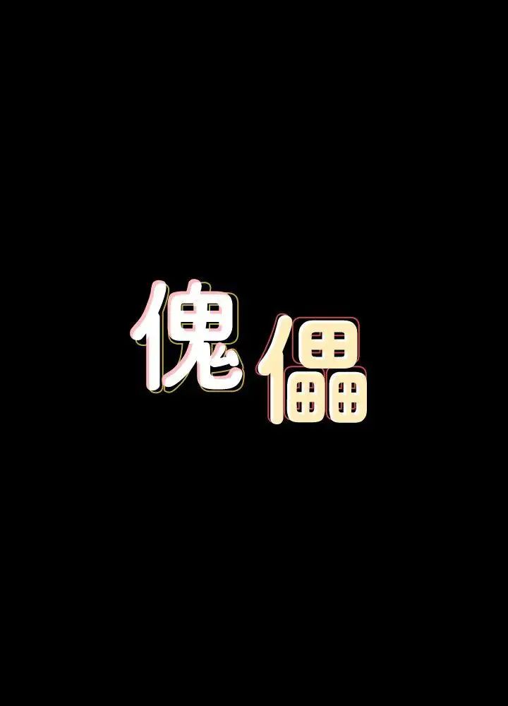 傀儡-第96章-图片4