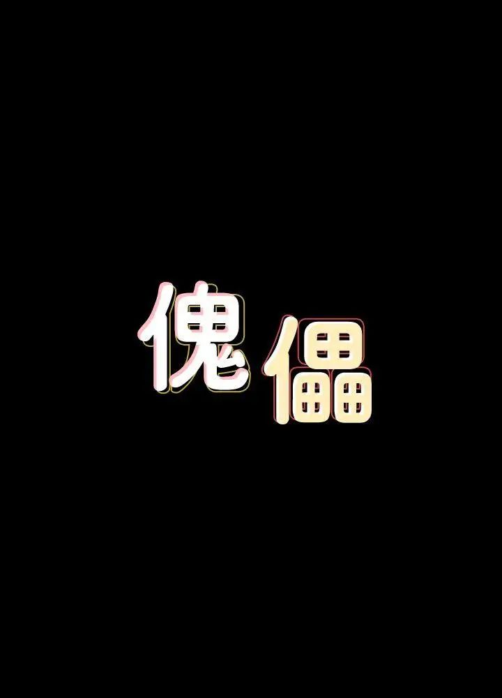 傀儡-第85章-图片2