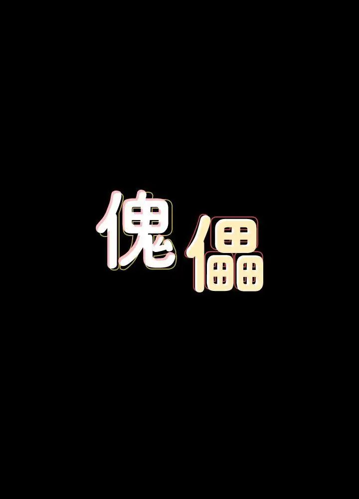 傀儡-第72章-图片3