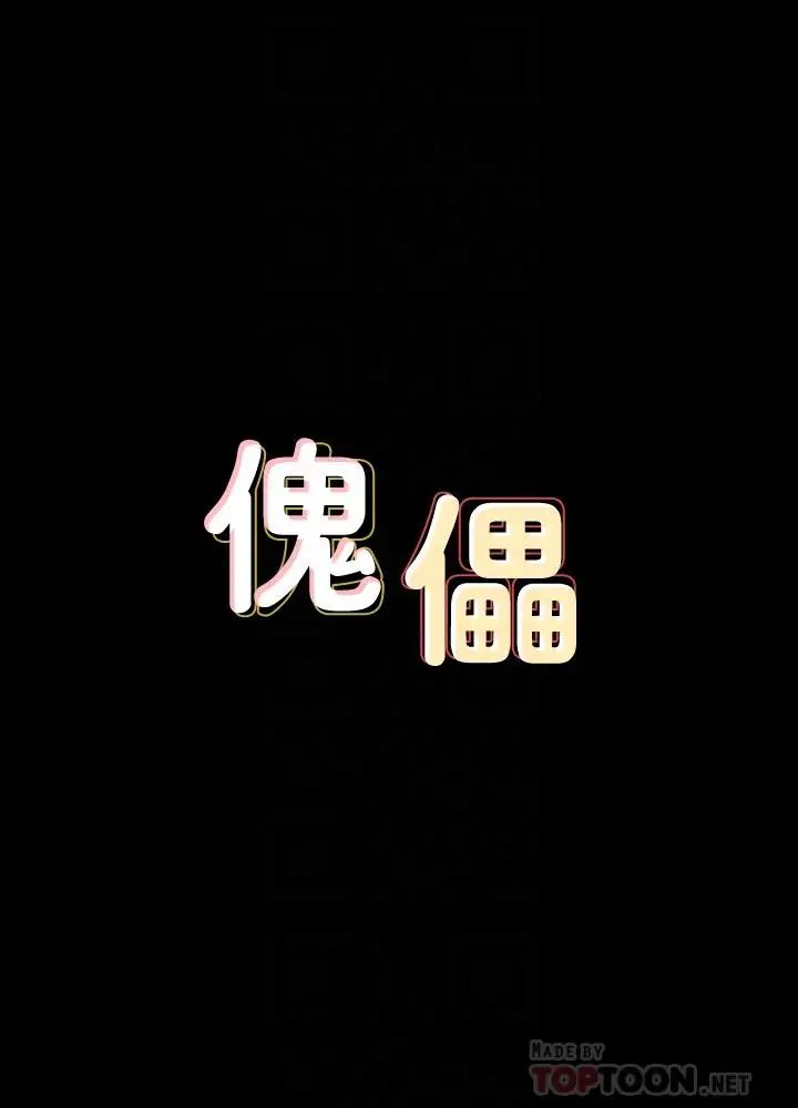 傀儡-第129章-图片4