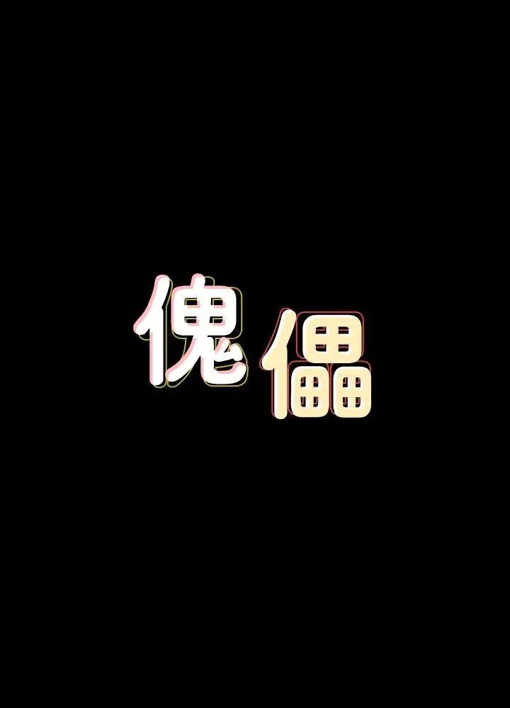 傀儡-第79章-图片3