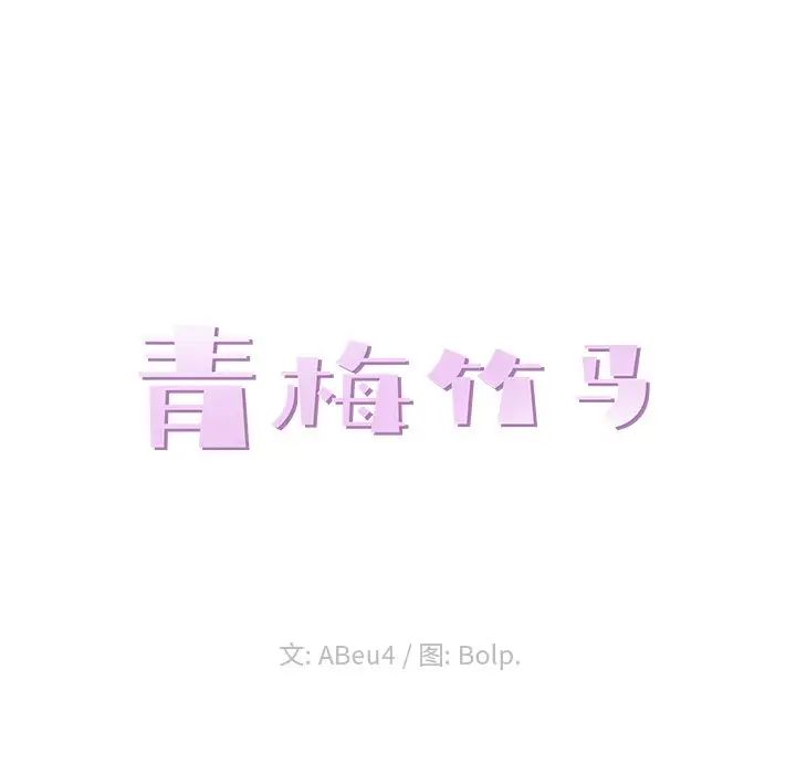 青梅竹馬-第28章-图片23