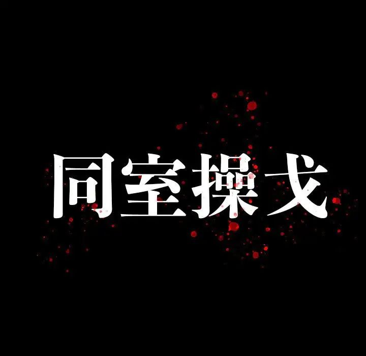 同室操戈-第21章-图片13