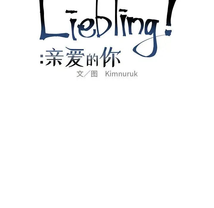 親愛的你-Liebling！-第33章-图片21