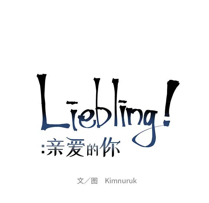 親愛的你-Liebling！-第3章-图片24