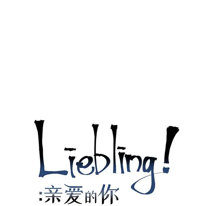 Dear you – Liebling!-第7章-图片11