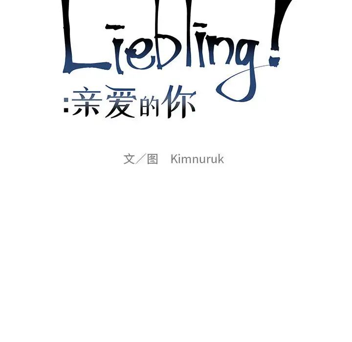 親愛的你-Liebling！-第5章-图片20