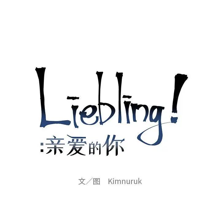 親愛的你-Liebling！-第48章-图片65