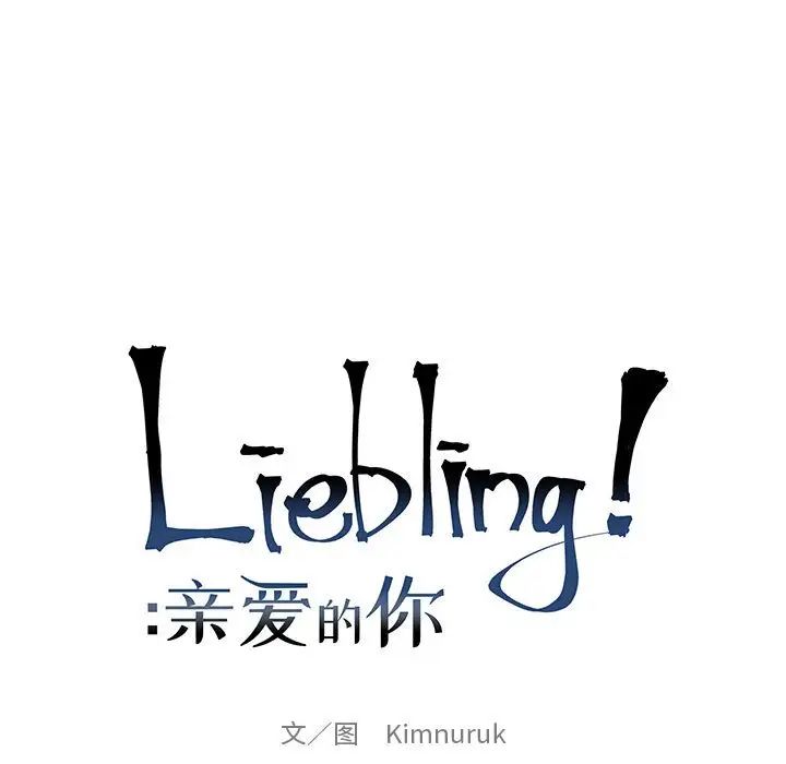 親愛的你-Liebling！-第85章-图片23