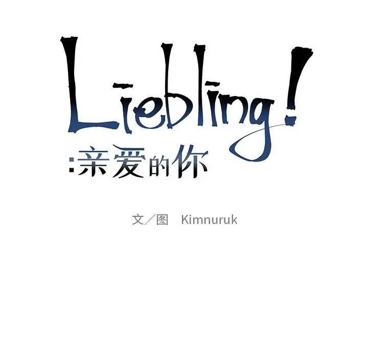 Dear you – Liebling!-第108章-图片25