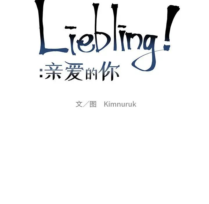 親愛的你-Liebling！-第123章-图片14