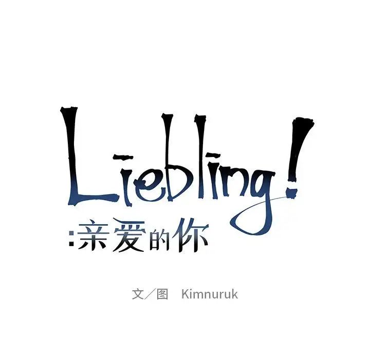 Dear you – Liebling!-第68章-图片51