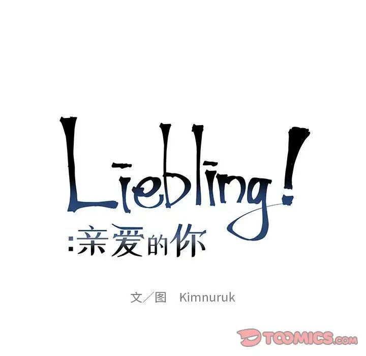 Dear you – Liebling!-第109章-图片21