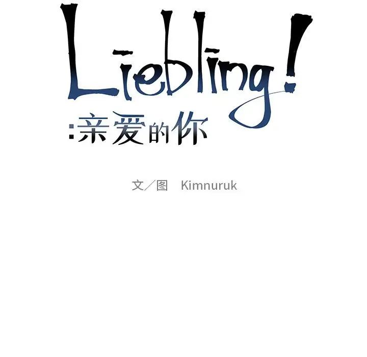 親愛的你-Liebling！-第101章-图片23