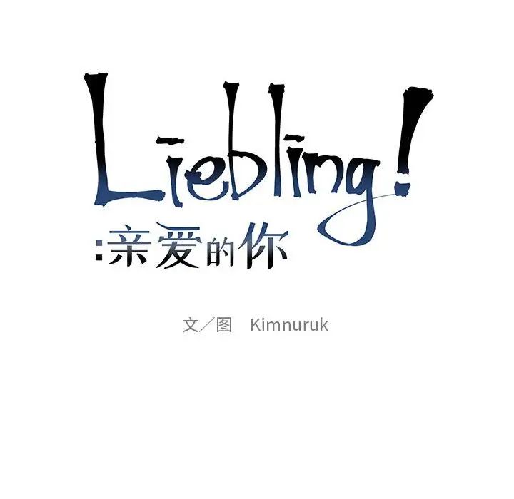 Dear you – Liebling!-第69章-图片22