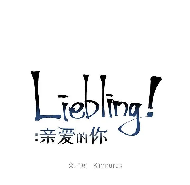 親愛的你-Liebling！-第78章-图片25