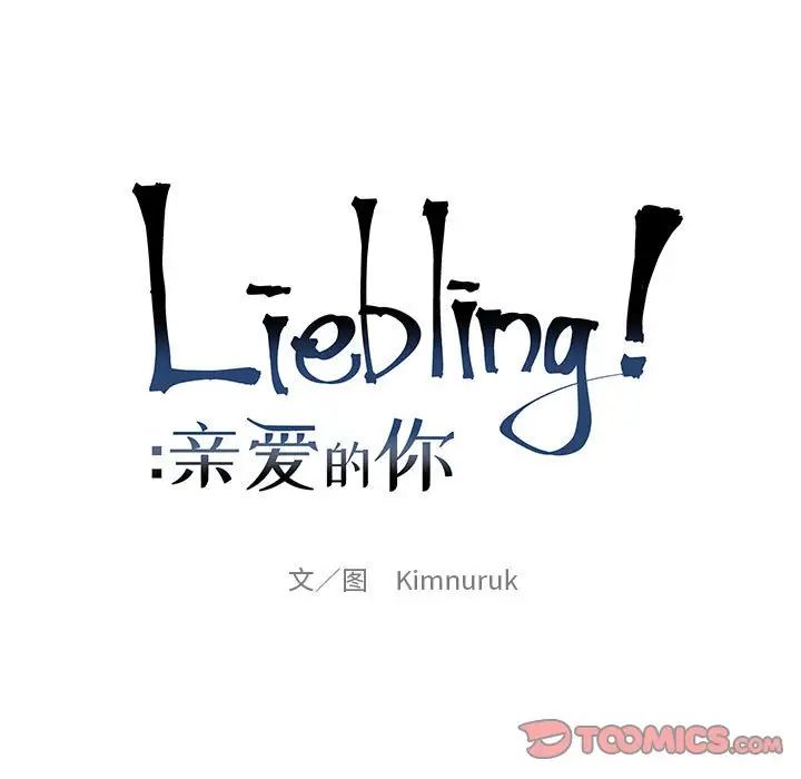 Dear you – Liebling!-第93章-图片21