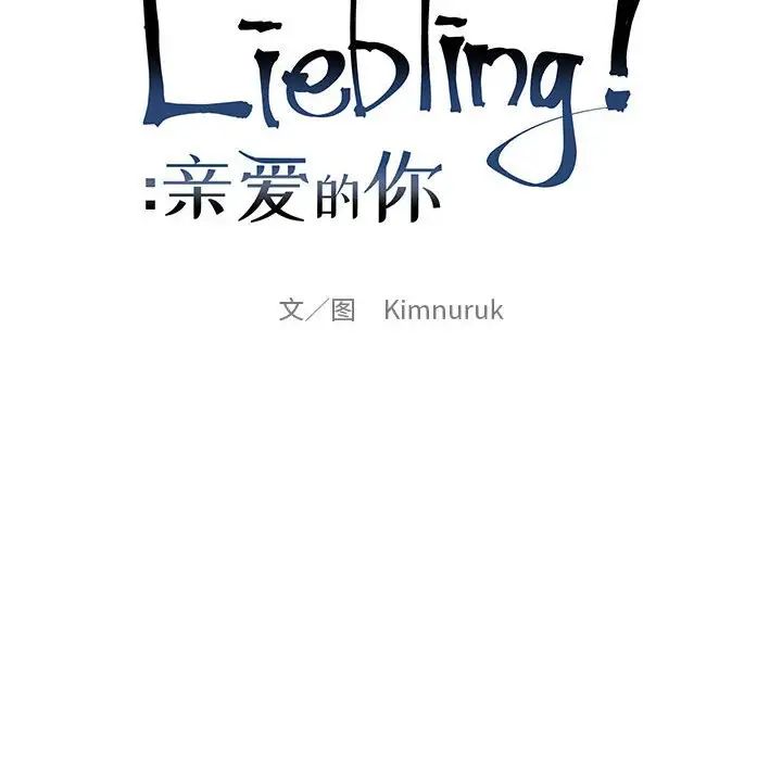 親愛的你-Liebling！-第113章-图片25