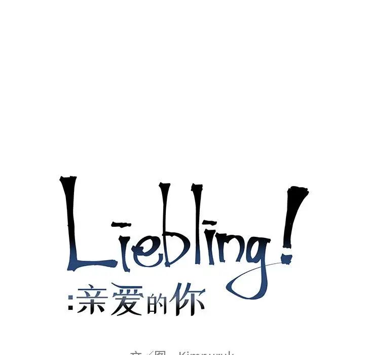 親愛的你-Liebling！-第74章-图片29