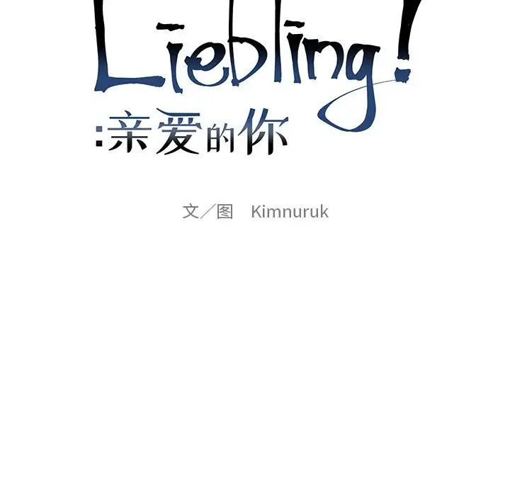 親愛的你-Liebling！-第132章-图片21