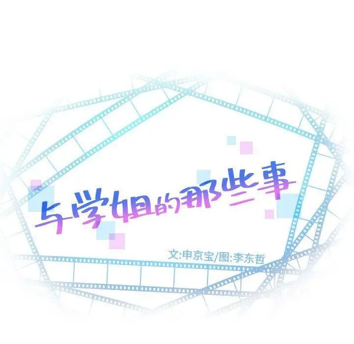 與學姐的那些事-第16章-图片11