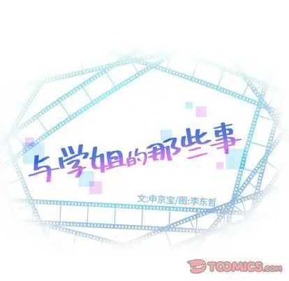 與學姐的那些事-第15章-图片12