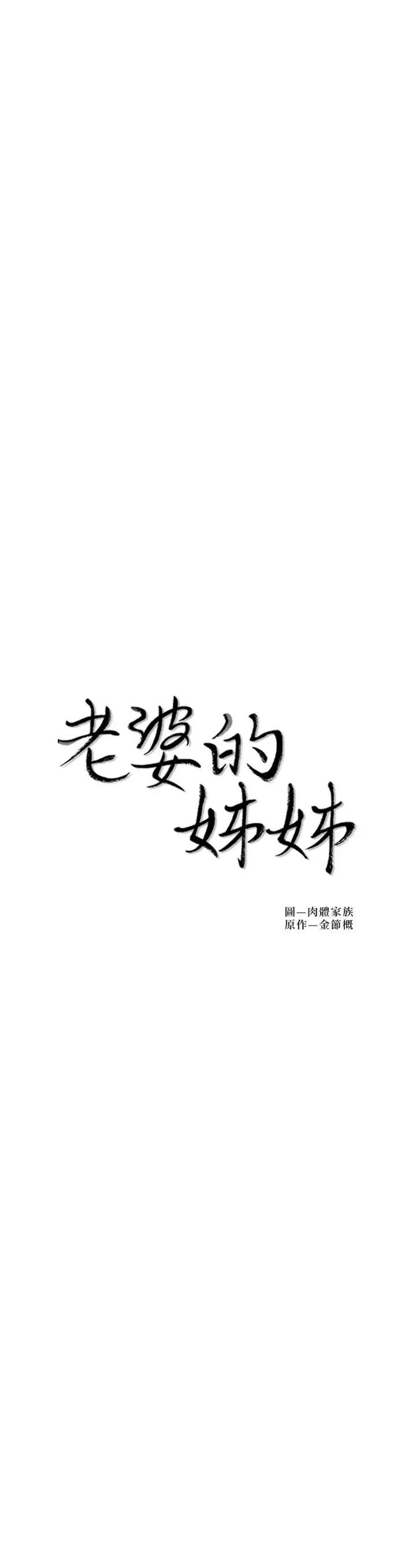 老婆的姊姊-第36章-图片3