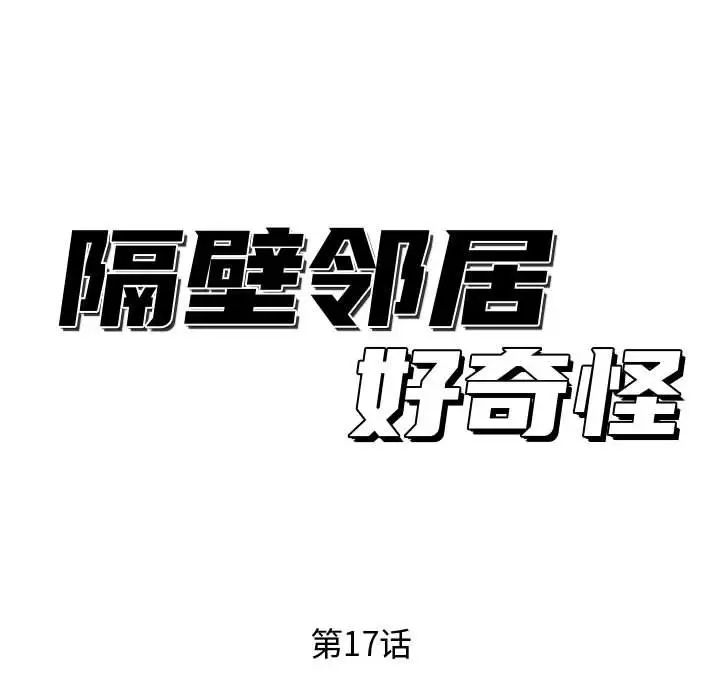 隔壁鄰居好奇怪-第17章-图片48