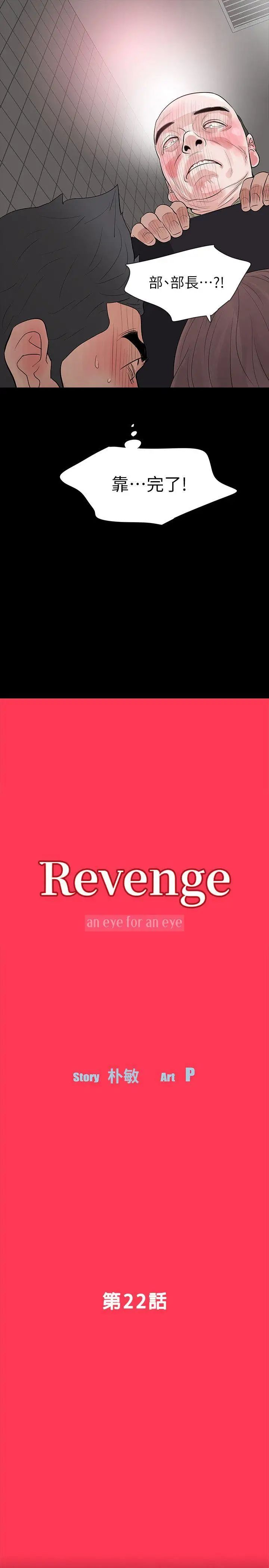 Revenge[復仇無刪減]-第22章-图片3