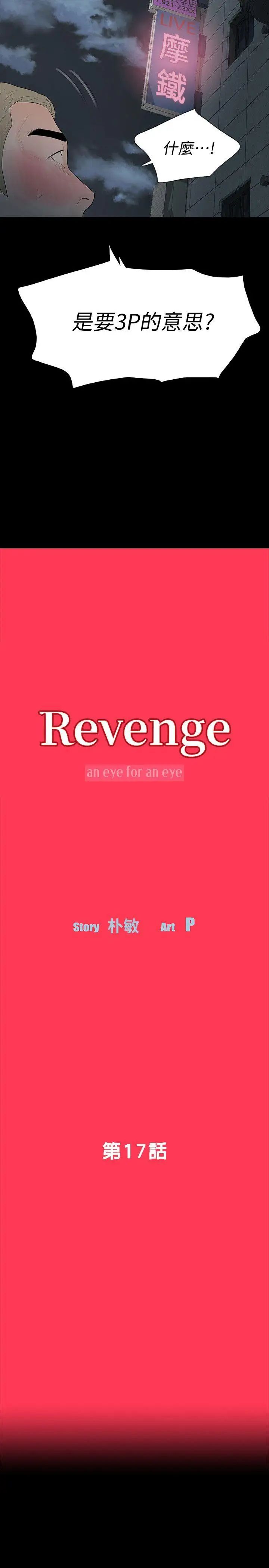 Revenge[復仇無刪減]-第17章-图片3