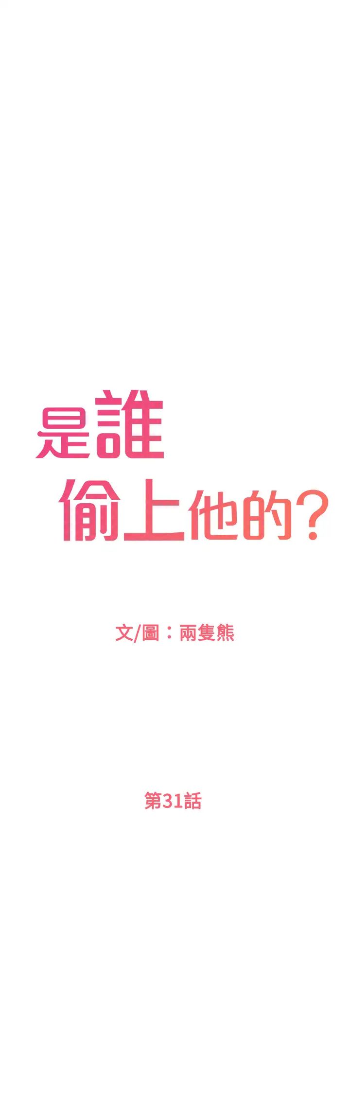 是誰偷上他的?-第31章-图片17