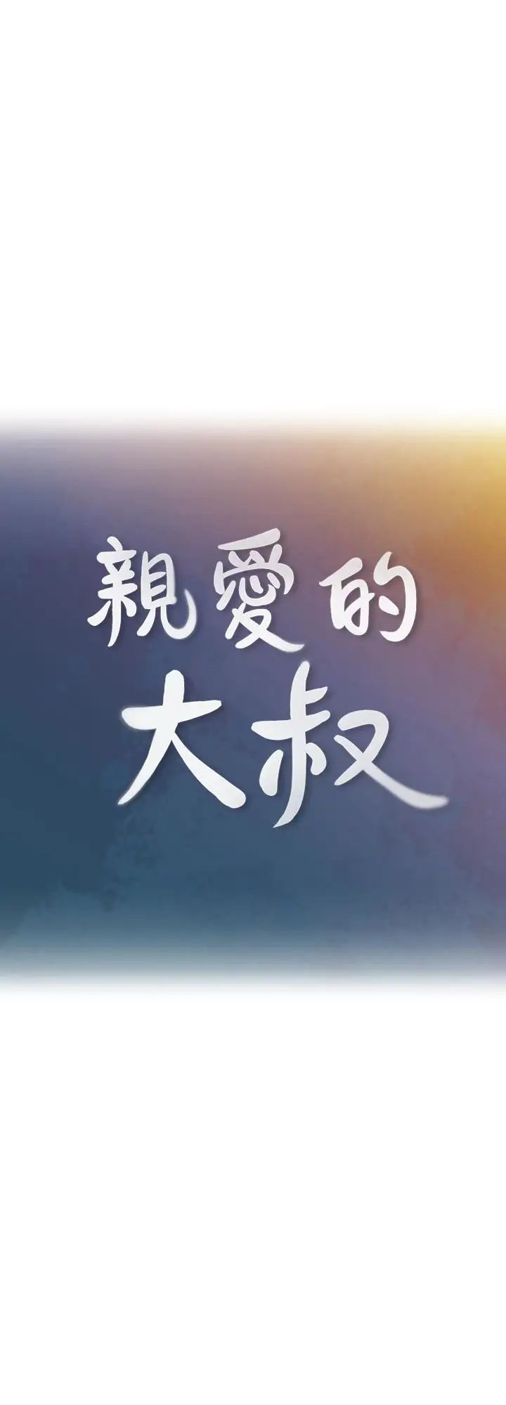 親愛的大叔-第14章-图片5