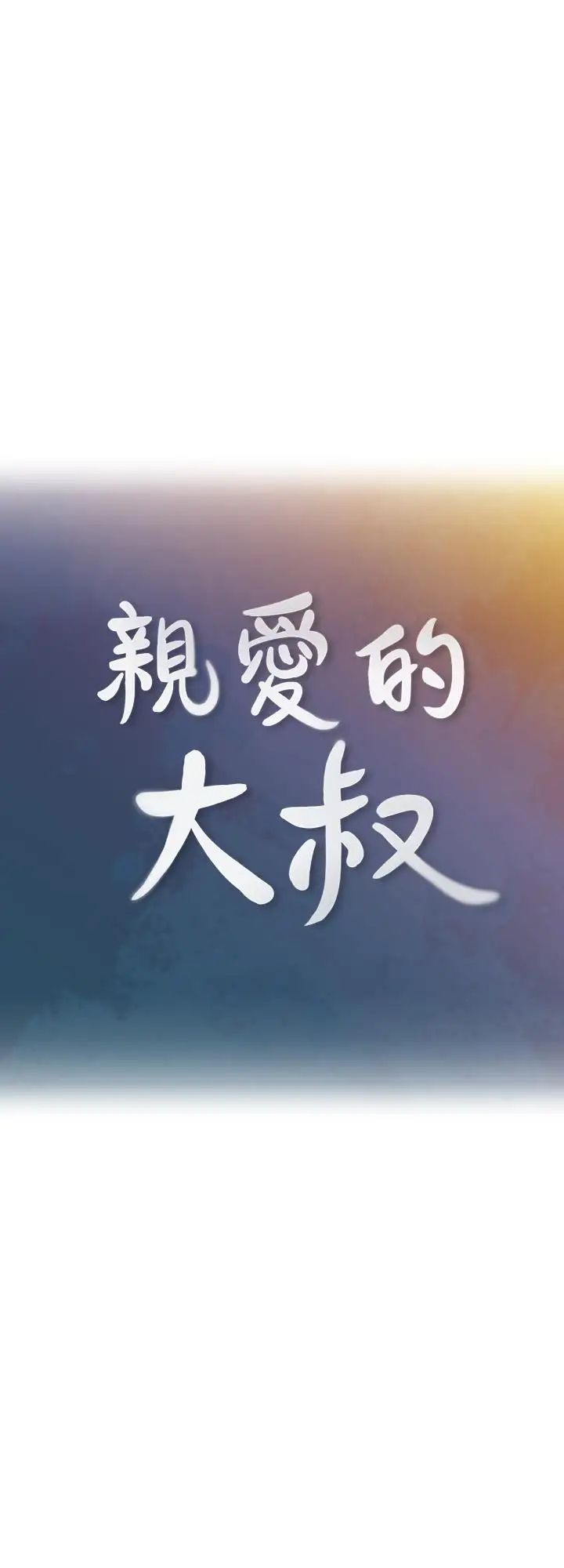 親愛的大叔-第38章-图片7