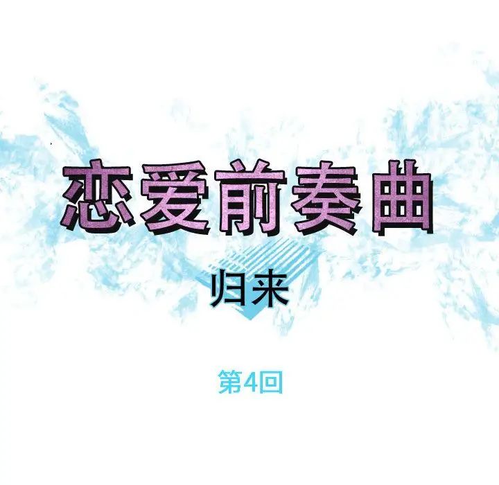 戀愛前奏曲：歸來-第4章-图片8