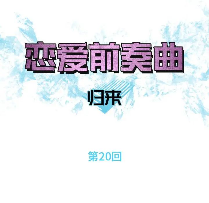 戀愛前奏曲：歸來-第20章-图片21