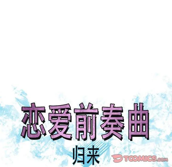 戀愛前奏曲：歸來-第47章-图片32