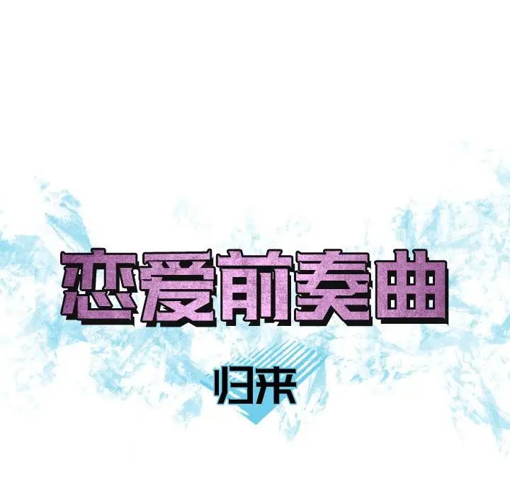 戀愛前奏曲：歸來-第10章-图片12