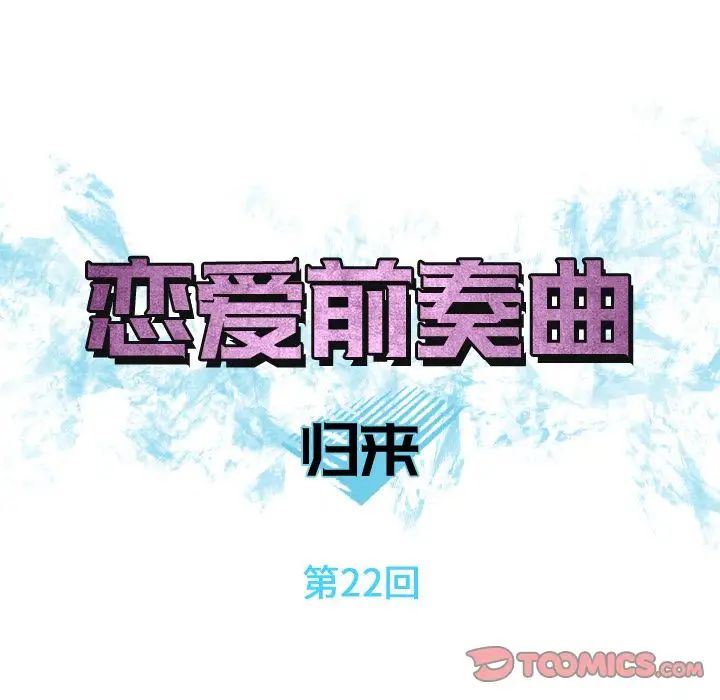 戀愛前奏曲：歸來-第22章-图片14