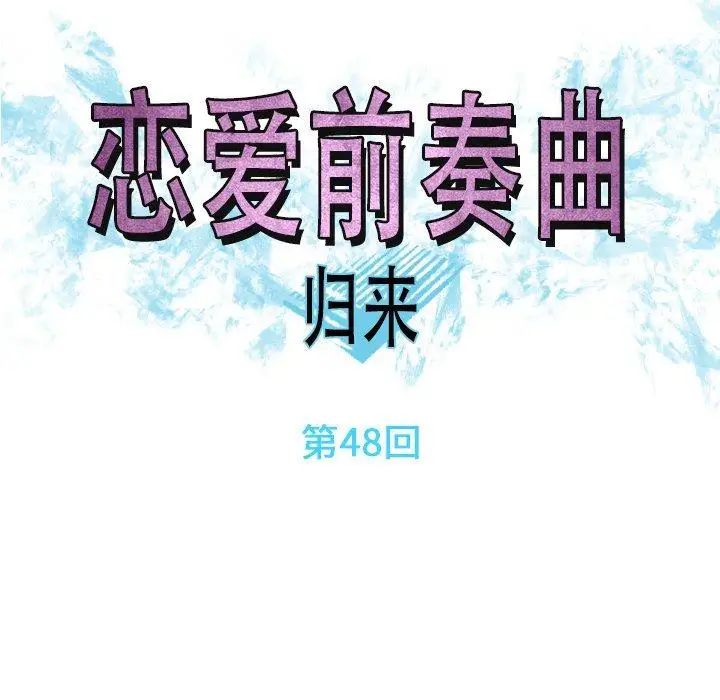 戀愛前奏曲：歸來-第48章-图片24