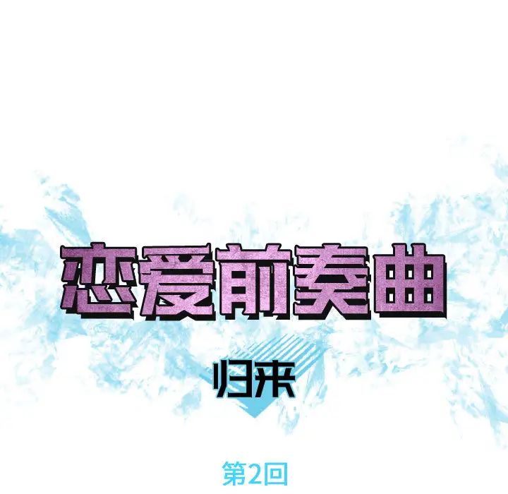 戀愛前奏曲：歸來-第2章-图片15