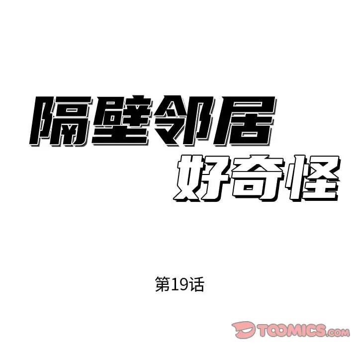 隔壁鄰居好奇怪-第19章-图片33