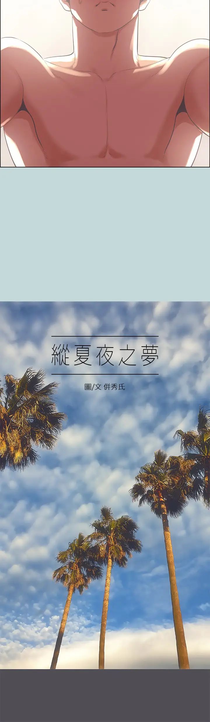 縱夏夜之夢-第47章-图片2